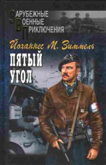 Книга Зиммель Й. Пятый угол, 11-10238, Баград.рф